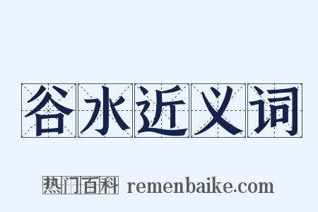 谷水近义词是什么意思的图片